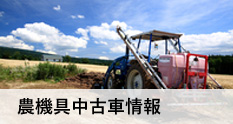 農機具中古車情報