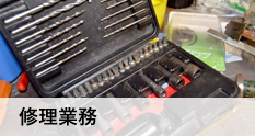 修理業務