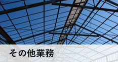 その他業務
